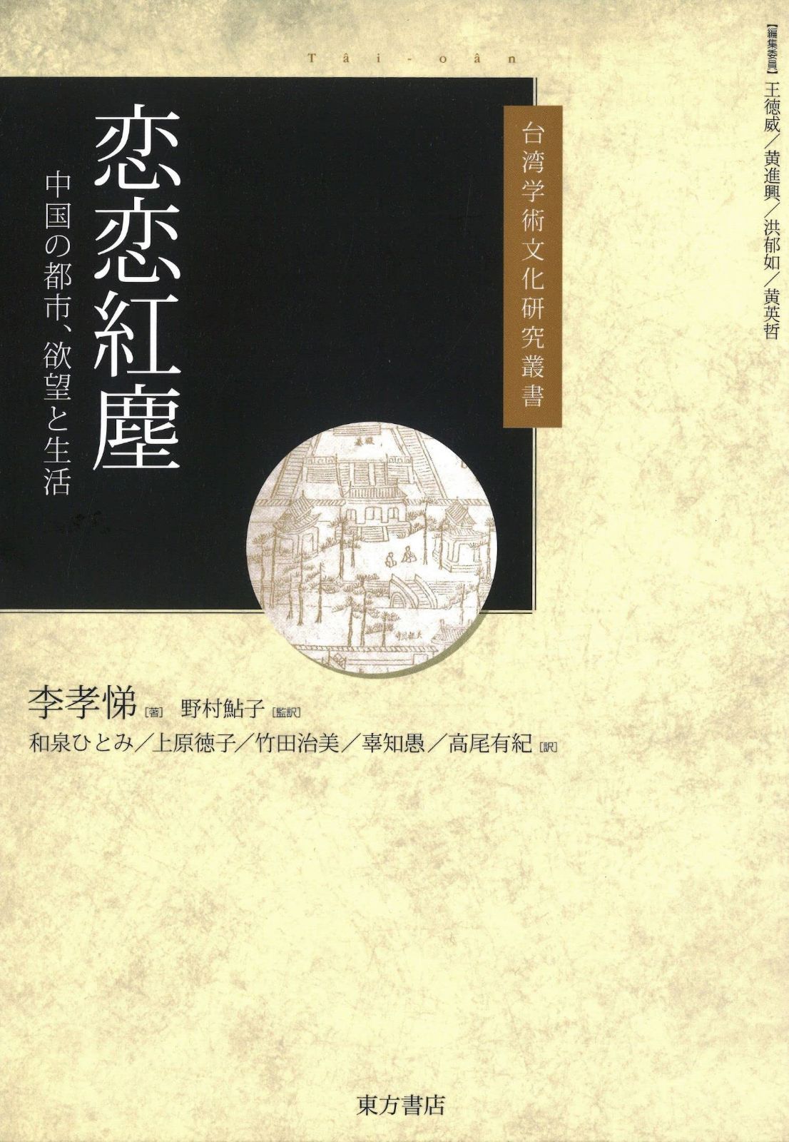 恋恋紅塵: 中国の都市、欲望と生活 (台湾学術文化研究叢書)