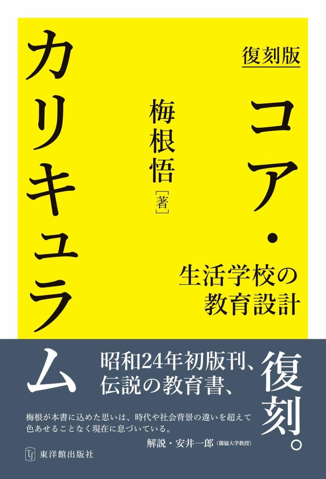 復刻版　コア・カリキュラム～生活学校の教育設計～