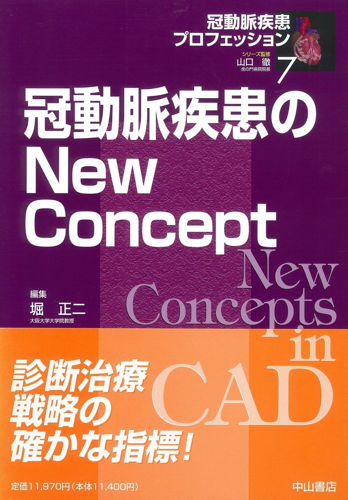冠動脈疾患のNew Concept (冠動脈疾患プロフェッション 7)