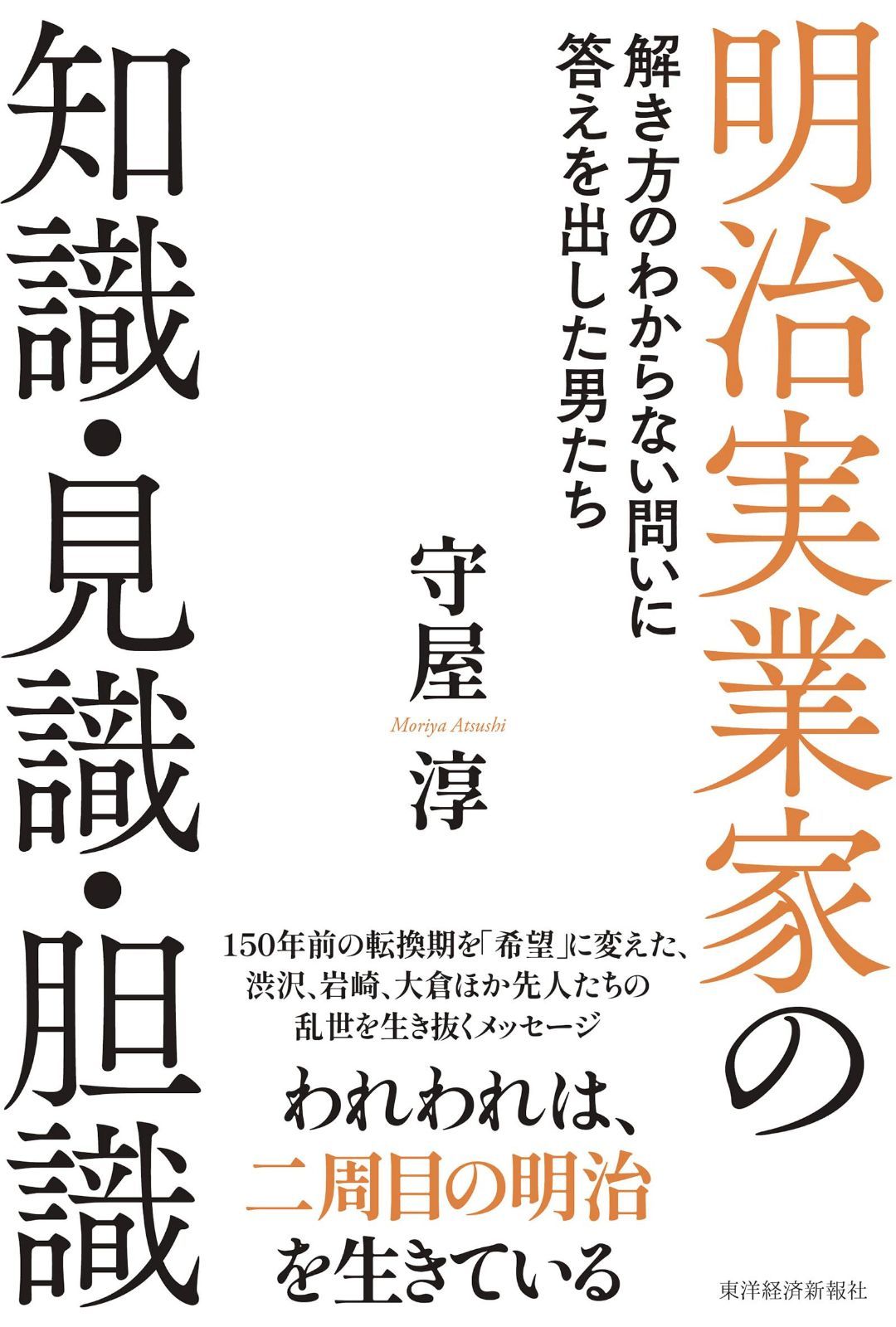 明治実業家の知識・見識・胆識: 解き方のわからない問いに答えを出した男たち