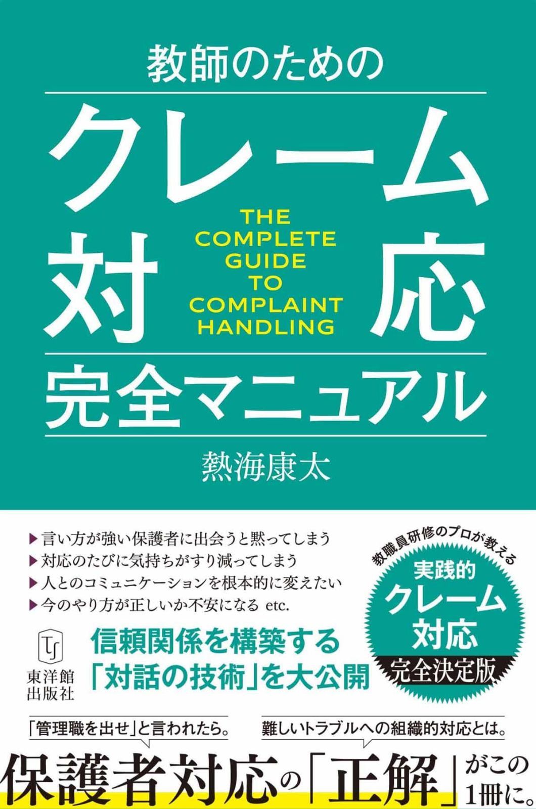 教師のためのクレーム対応完全マニュアル 7,248円