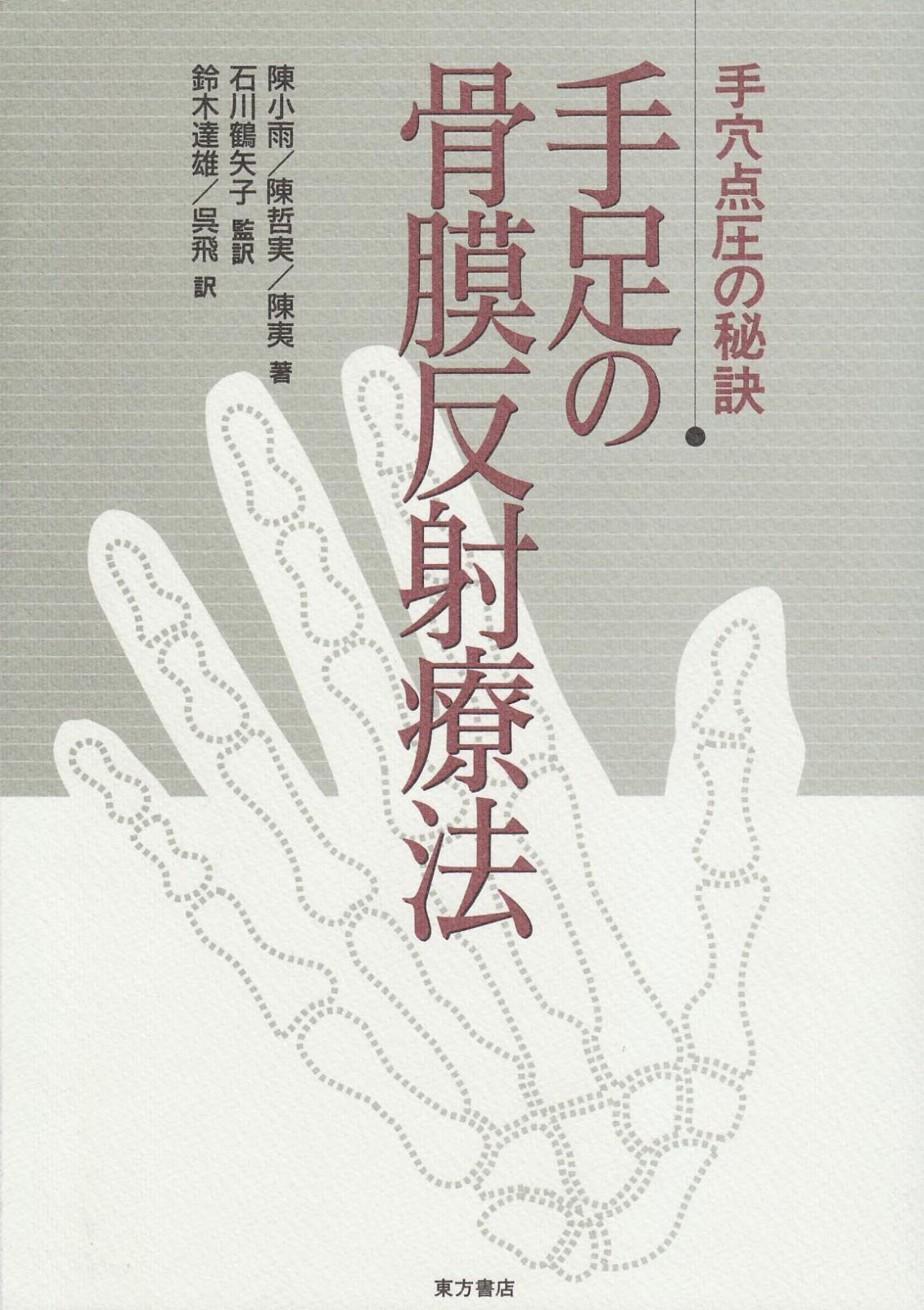 手足の骨膜反射療法