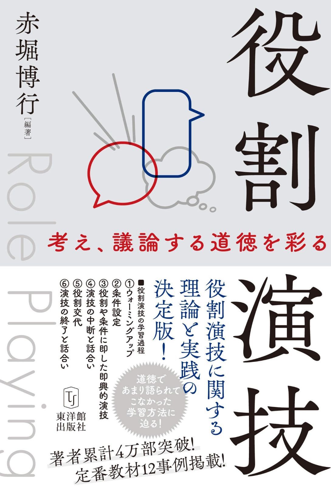 役割演技　―考え、議論する道徳を彩る― 7,524円