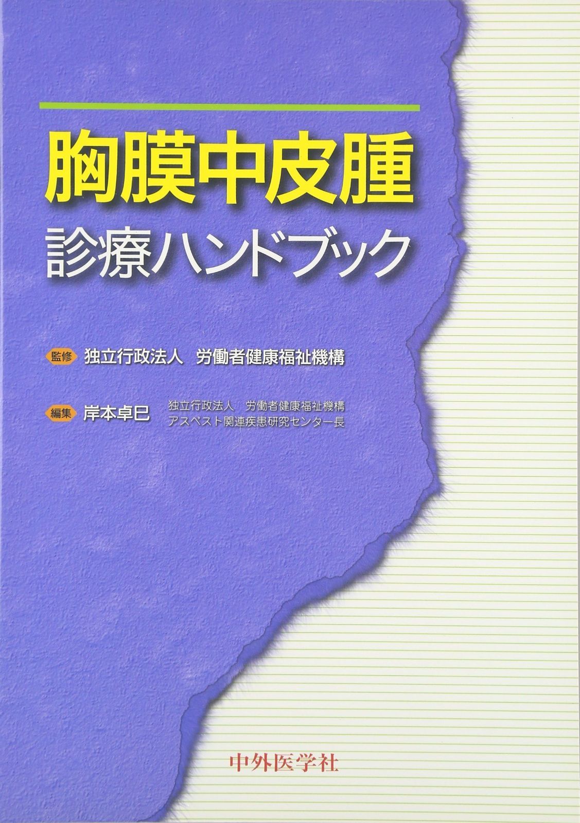 胸膜中皮腫診療ハンドブック