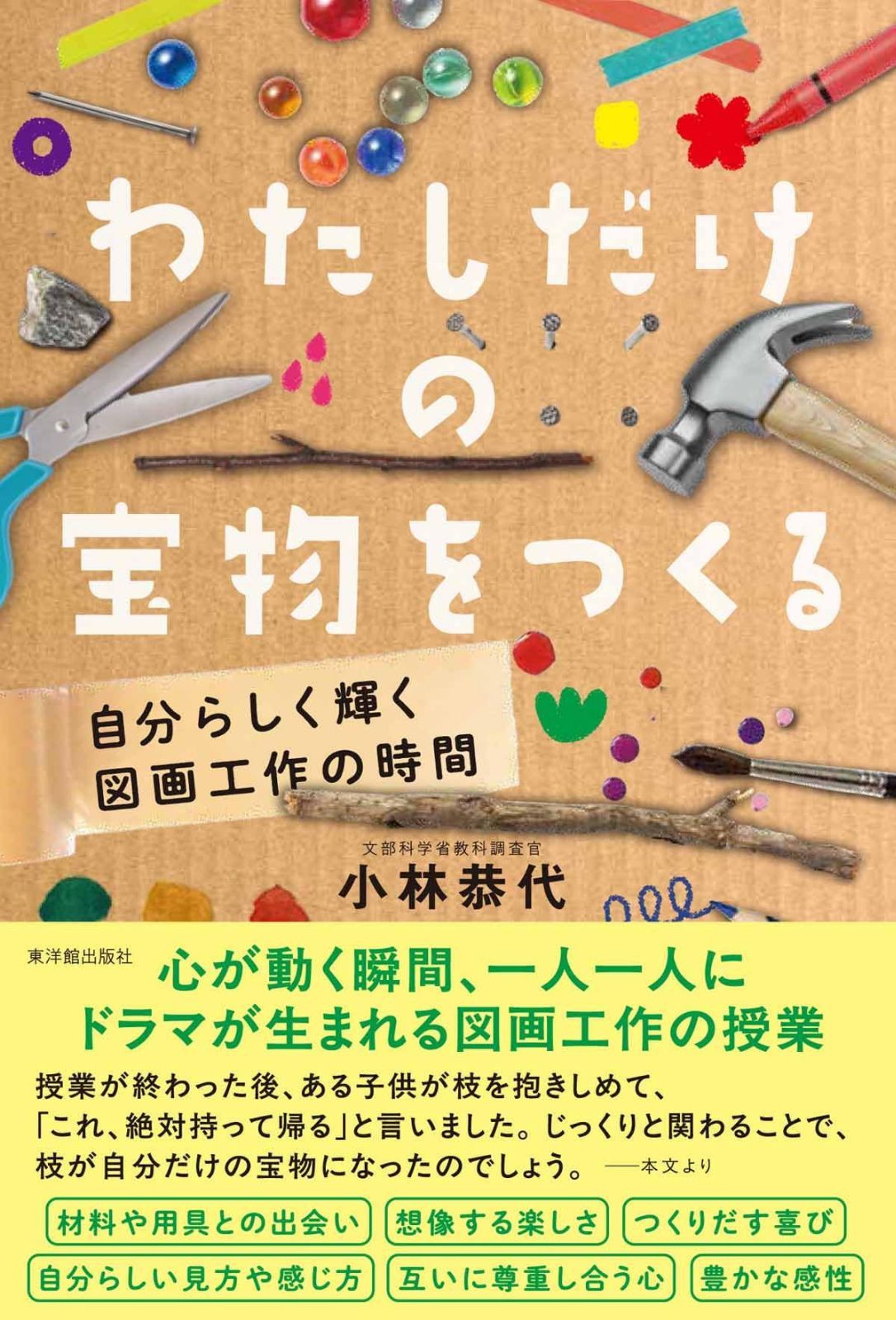 わたしだけの宝物をつくる－自分らしく輝く図画工作の時間－