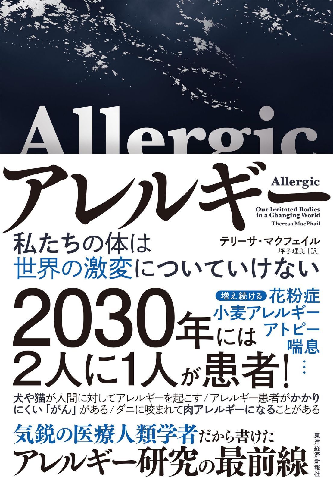 アレルギー: 私たちの体は世界の激変についていけない