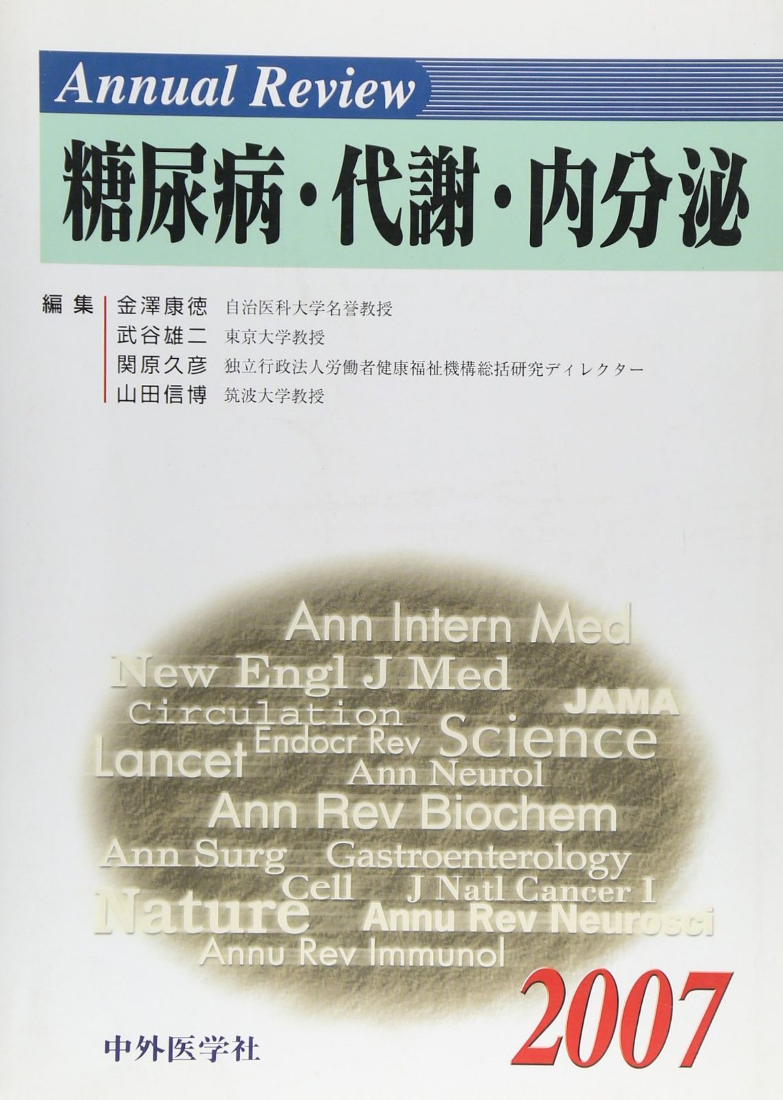 Annual Review糖尿病・代謝・内分泌 2007