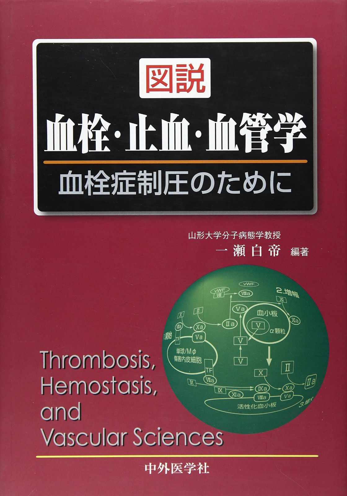 図説血栓・止血・血管学