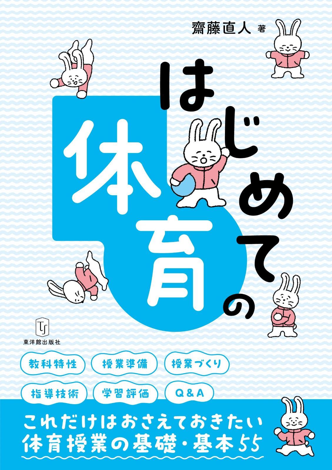 はじめての体育 －授業の基礎・基本
