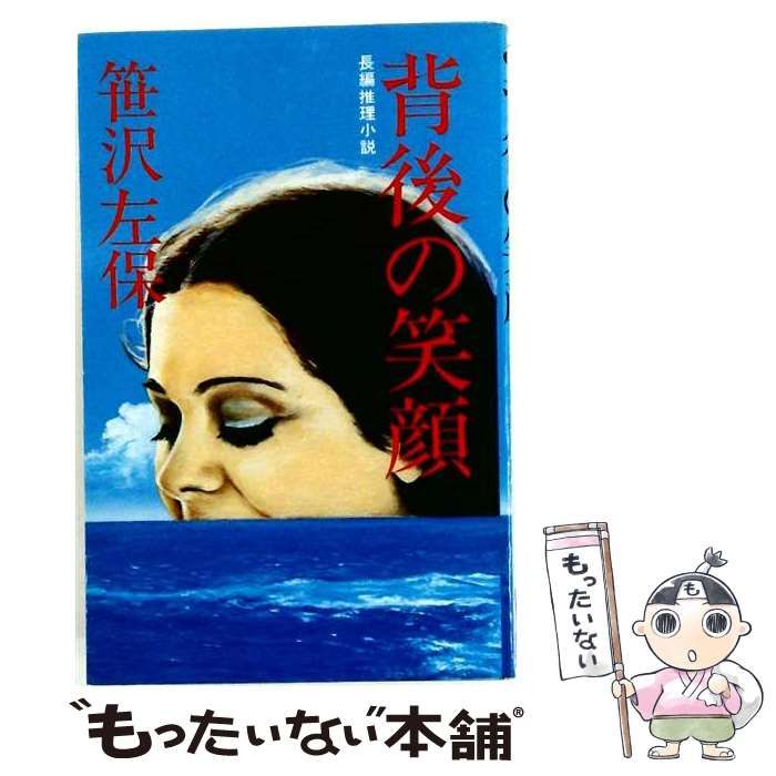中古】 背後の笑顔 長編推理小説 / 笹沢 左保 / 桃園書房 - メルカリ