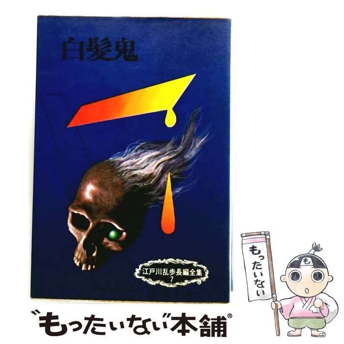 中古】 白髪鬼 / 江戸川 乱歩 / 光文社 - メルカリ
