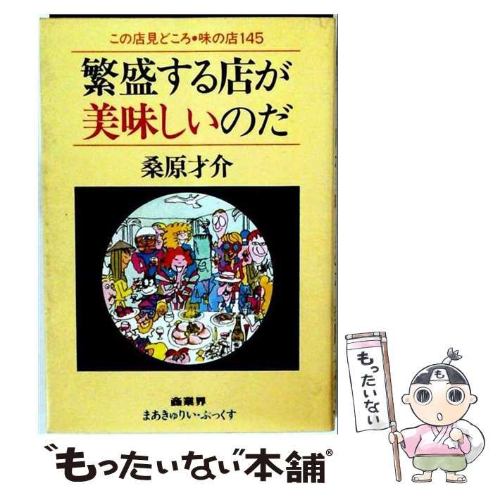 中古】 繁盛する店が美味しいのだ / 桑原 才介 / 商業界 - メルカリ