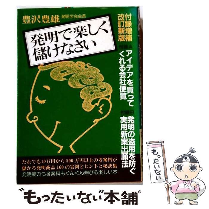 中古】 発明で楽しく儲けなさい / 豊沢 豊雄 / 青年書館 - メルカリ
