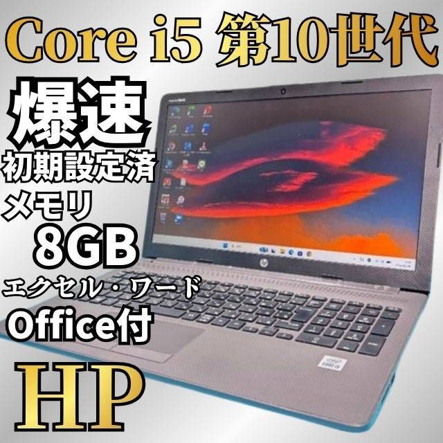 お買い得】Core i5第10世代 & SSD256GB HP 250 G7 Windows11 メモリ8GB