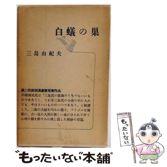中古】 白蟻の巣 / 三島由紀夫 / 新潮社 - メルカリ