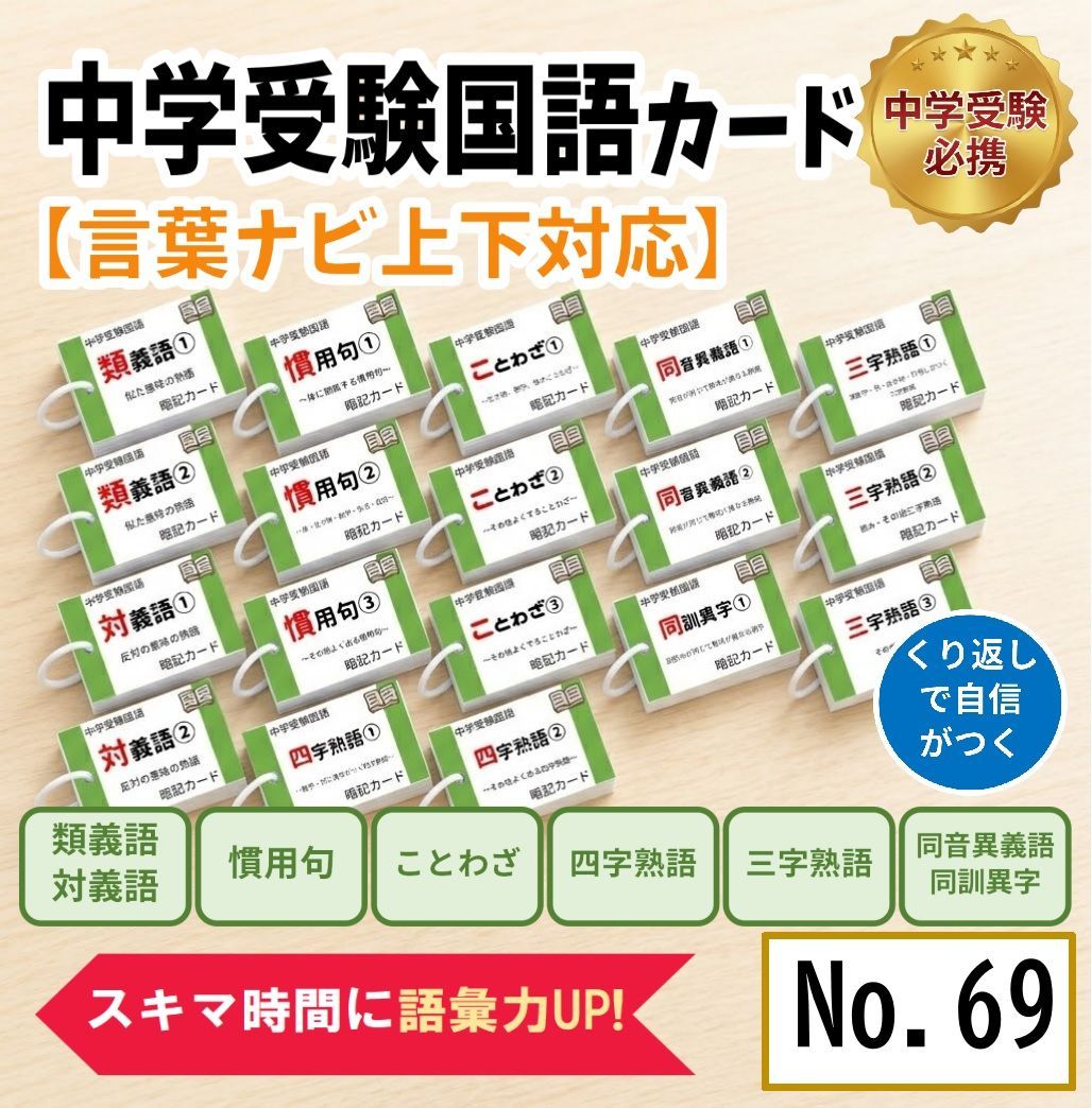 中学入試必須　国語重要語句カードセット　サピックス　言葉ナビ上下対応【069】 中学入試必須 国語重要語句カードセット サピックス 言葉ナビ上下対応