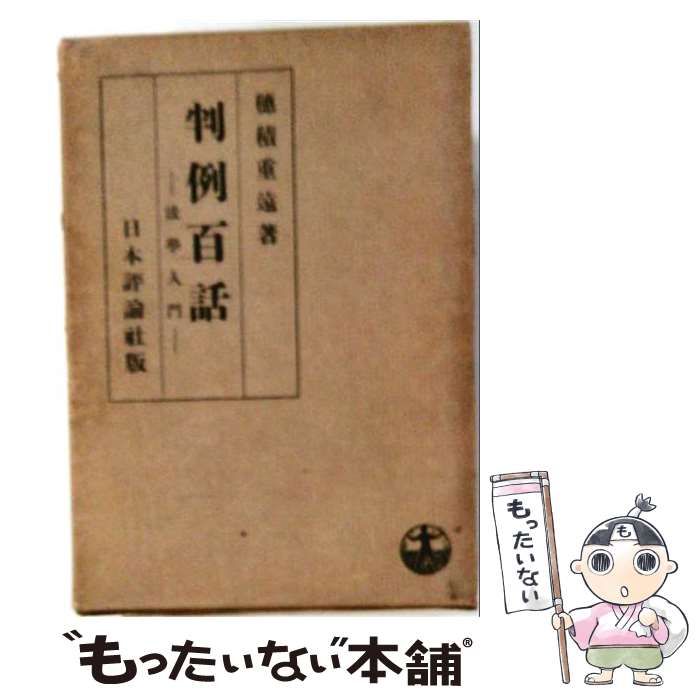 中古】 判例百話 法学入門 / 穂積重遠 / 日本評論社 - メルカリ