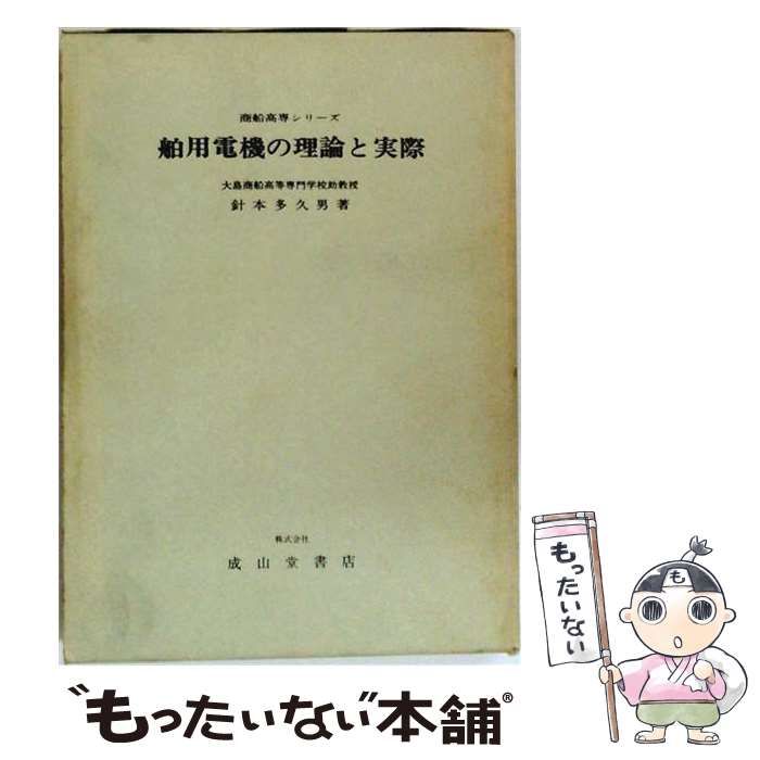 【中古】 舶用電機の理論と実際 / 針本 多久男 / 成山堂書店
