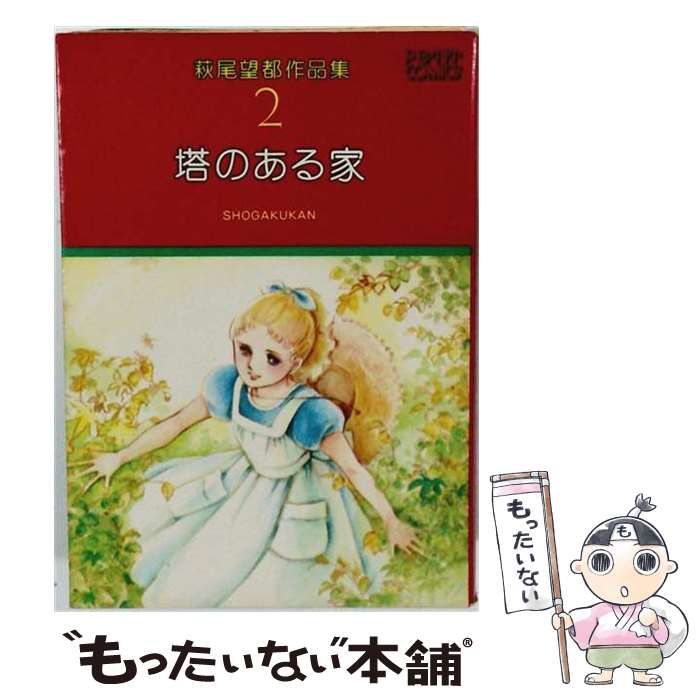 【中古】 萩尾望都作品集 2 塔のある家 / 萩尾 望都 / 小学館 11,142円