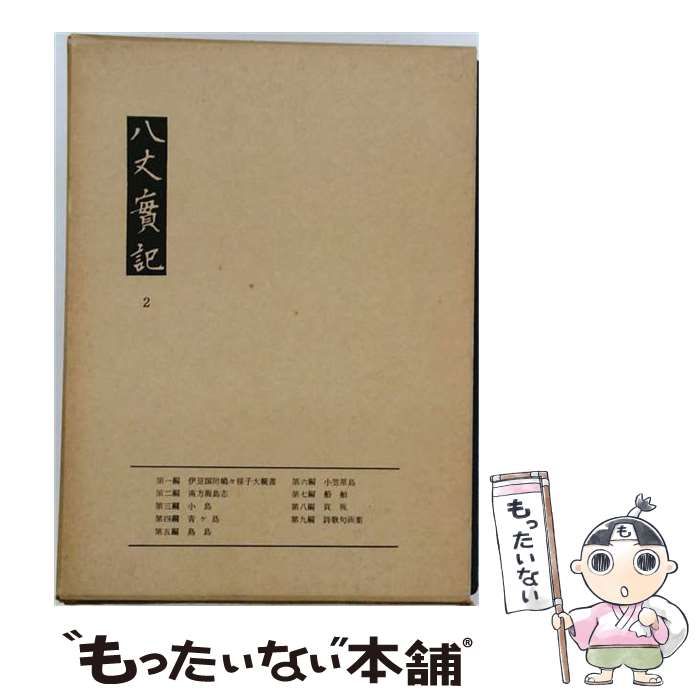 【中古】 八丈実記2 / 近藤 富蔵 / 緑地社