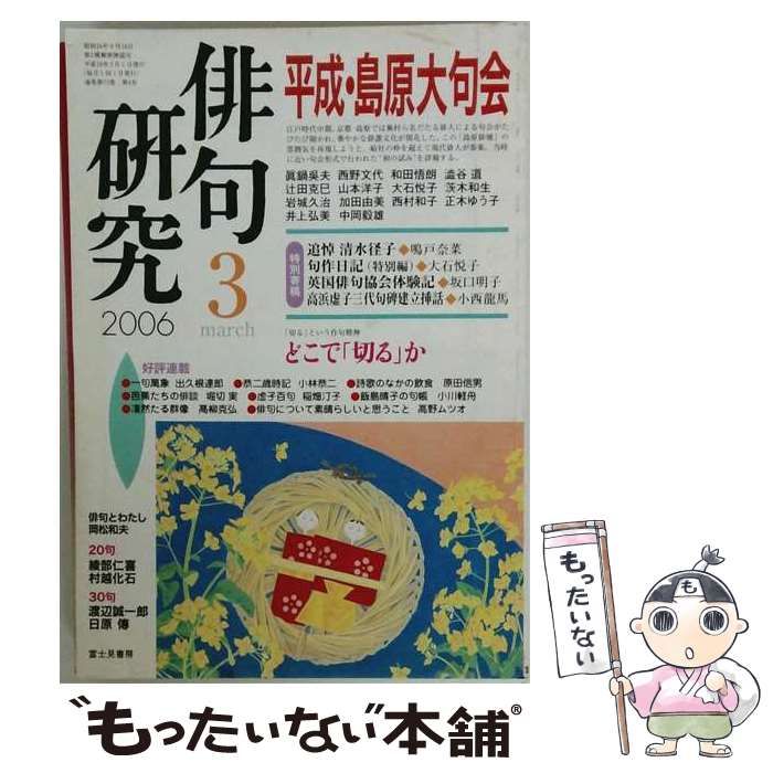 【中古】 俳句研究 2006年3月号 / 富士見書房 / 富士見書房