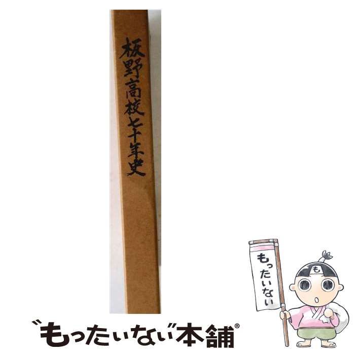 【中古】 板野高校七十年史 / 板野高等学校 / 徳島県立板野高等学校 26,396円