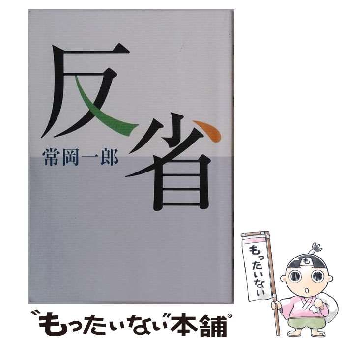 中古】 反省 / 常岡一郎 / 中心社 - メルカリ