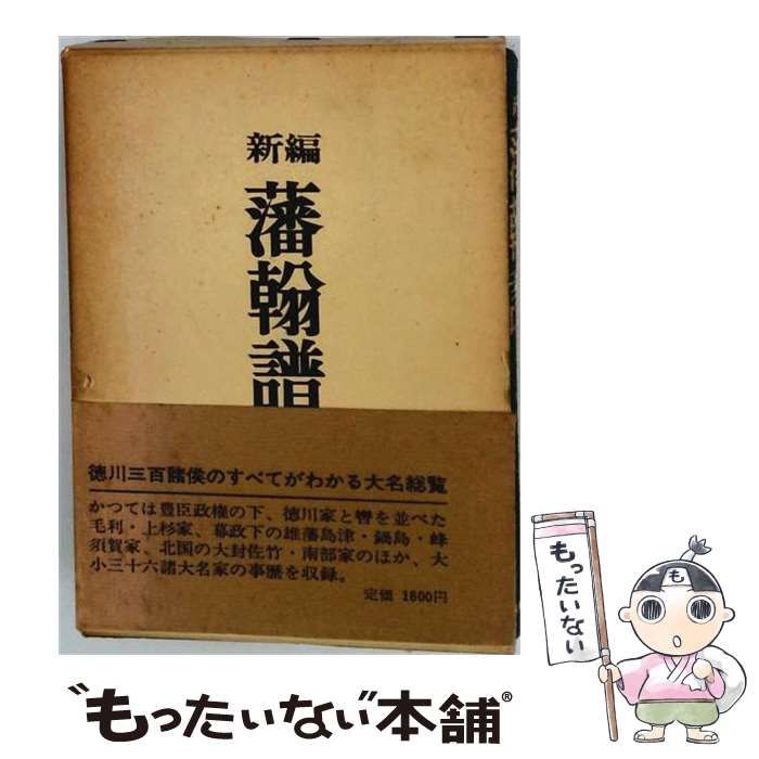 中古】 藩翰譜 / 新井白石 / 吉川半七 - メルカリ