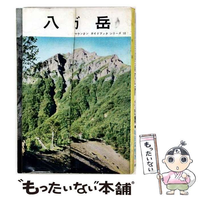 八ケ岳 / 山口 耀久 / 朋文堂