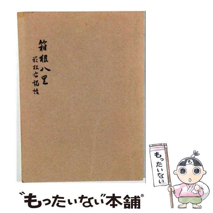 【中古】 箱根八里 / 石内為次郎 / 石内旅館