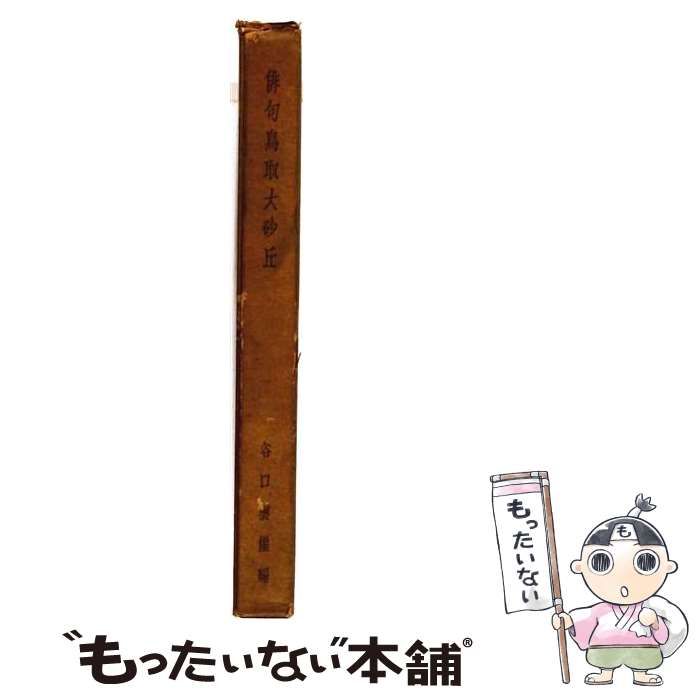 【中古】 俳句鳥取大砂丘 / 谷口 雲崖 / )踏青会 25,692円