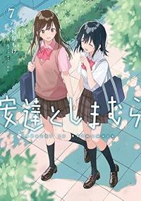 安達としまむら（1-7巻セット・以下続巻）柚原もけ