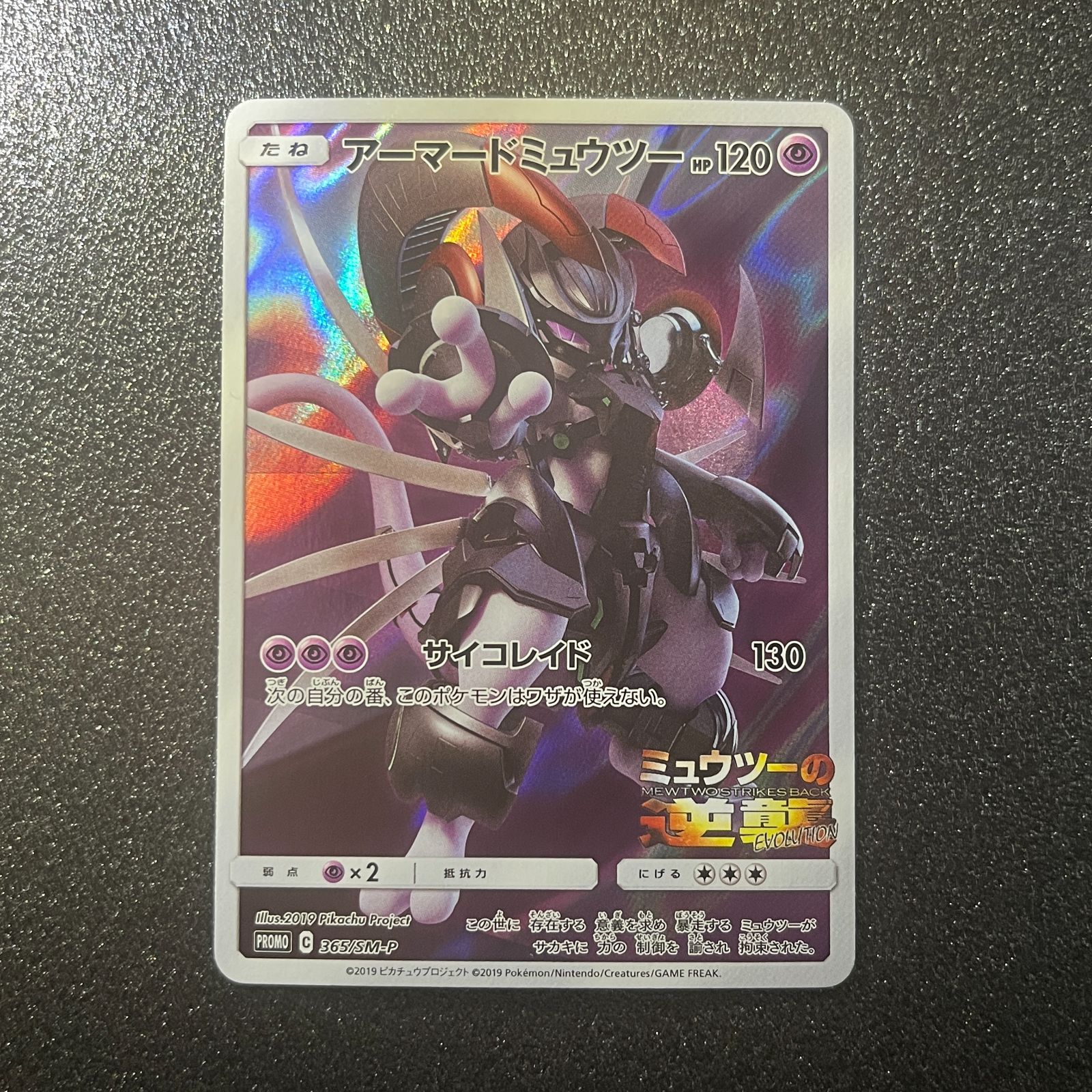 アーマードミュウツー　 365/SM-P アーマードミュウツー 365/SM-P - メルカリ