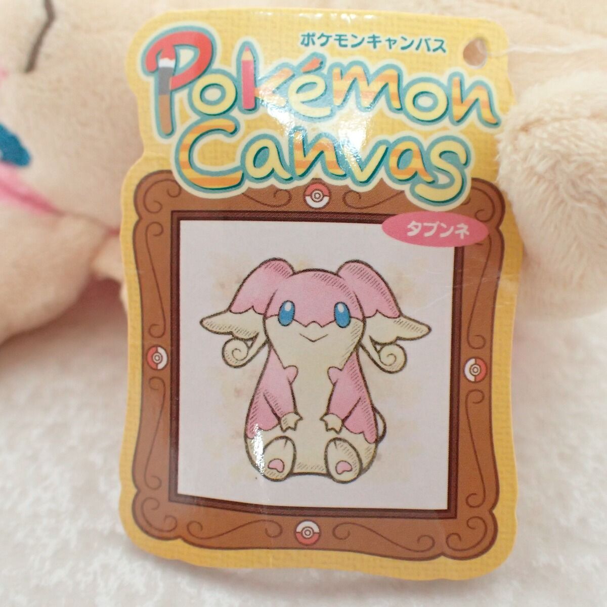 ポケモンセンター ぬいぐるみ ポケモンキャンバス タブンネ 紙タグ付き