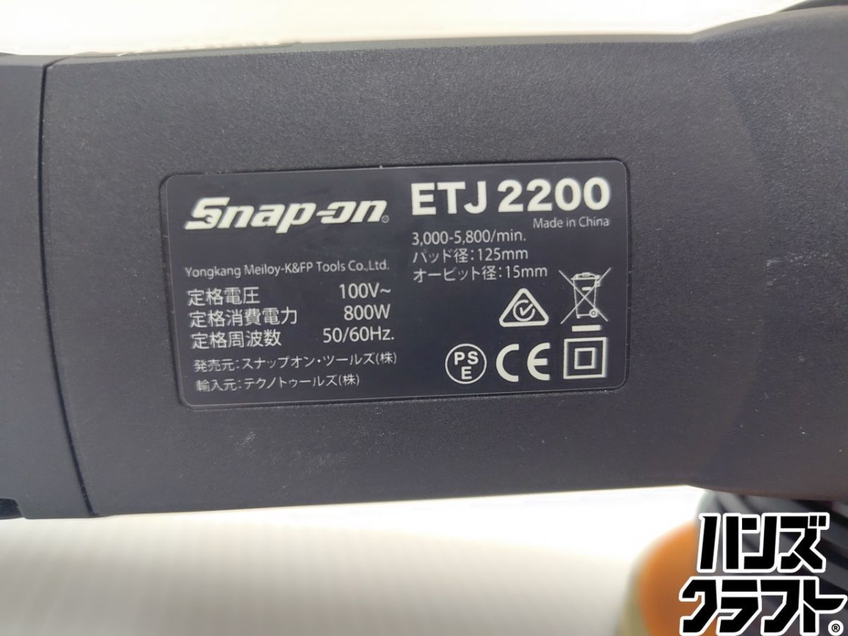 ☆スナップオン ポリッシャー ETJ2200 本体のみ snap-on中古 - メルカリ