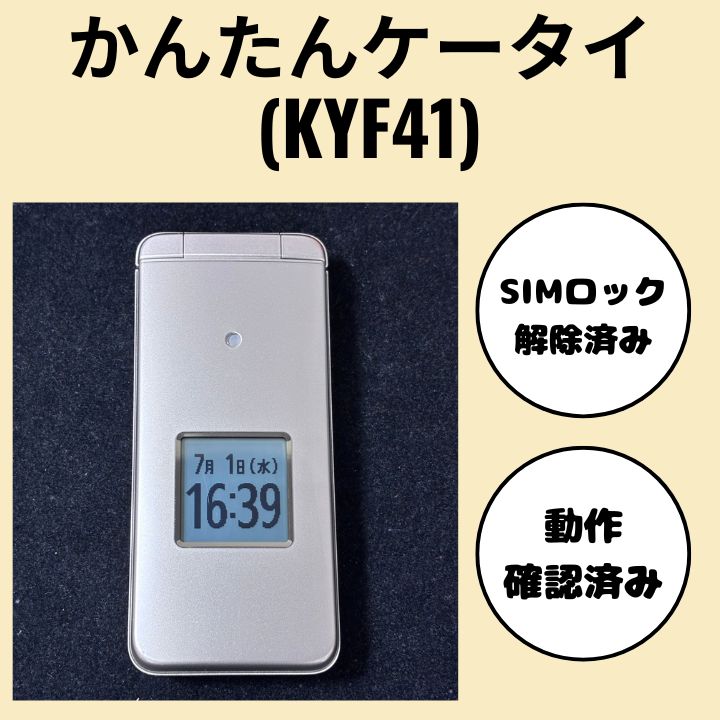 かんたんケータイ KYF41 シャンパンG SIM解除済 - メルカリ