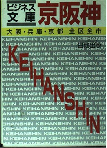 ビジネス文庫京阪神
