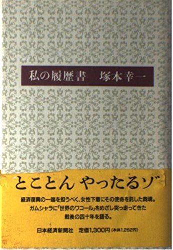 私の履歴書