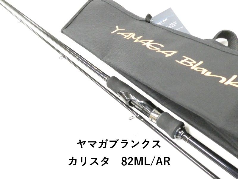 ヤマガブランクス カリスタ 82ML/AR (02-9207260001) - メルカリ