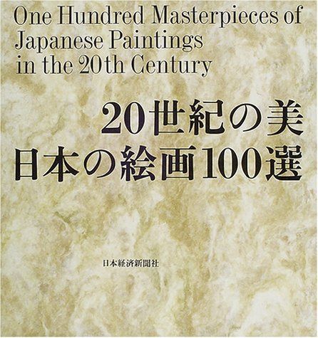 20世紀の美日本の絵画100選