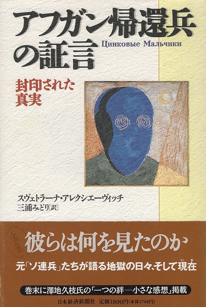 アフガン帰還兵の証言: 封印された真実