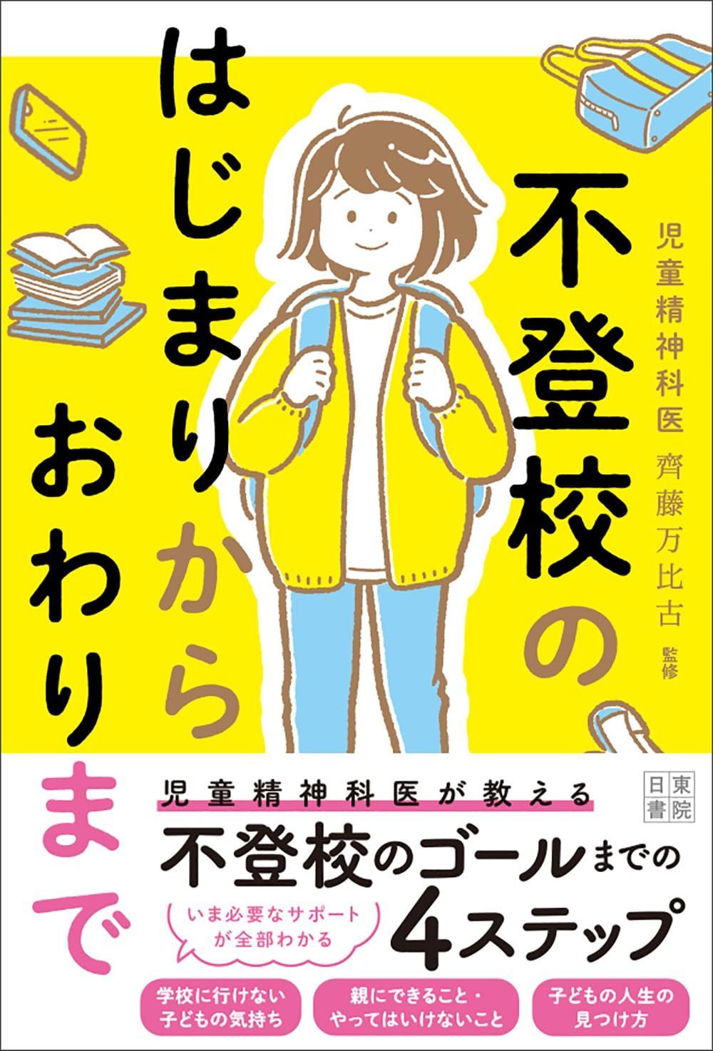 不登校のはじまりからおわりまで 7,664円