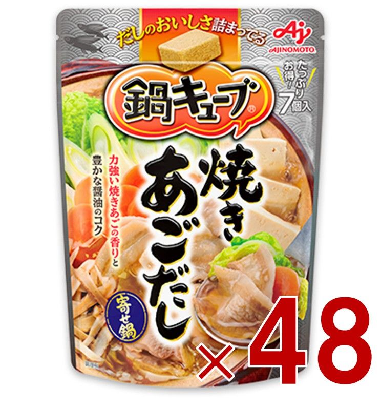 味の素 鍋キューブ 焼きあごだし 7個入 鍋の素 鍋つゆ 寄せ鍋 出汁 調味料 48個