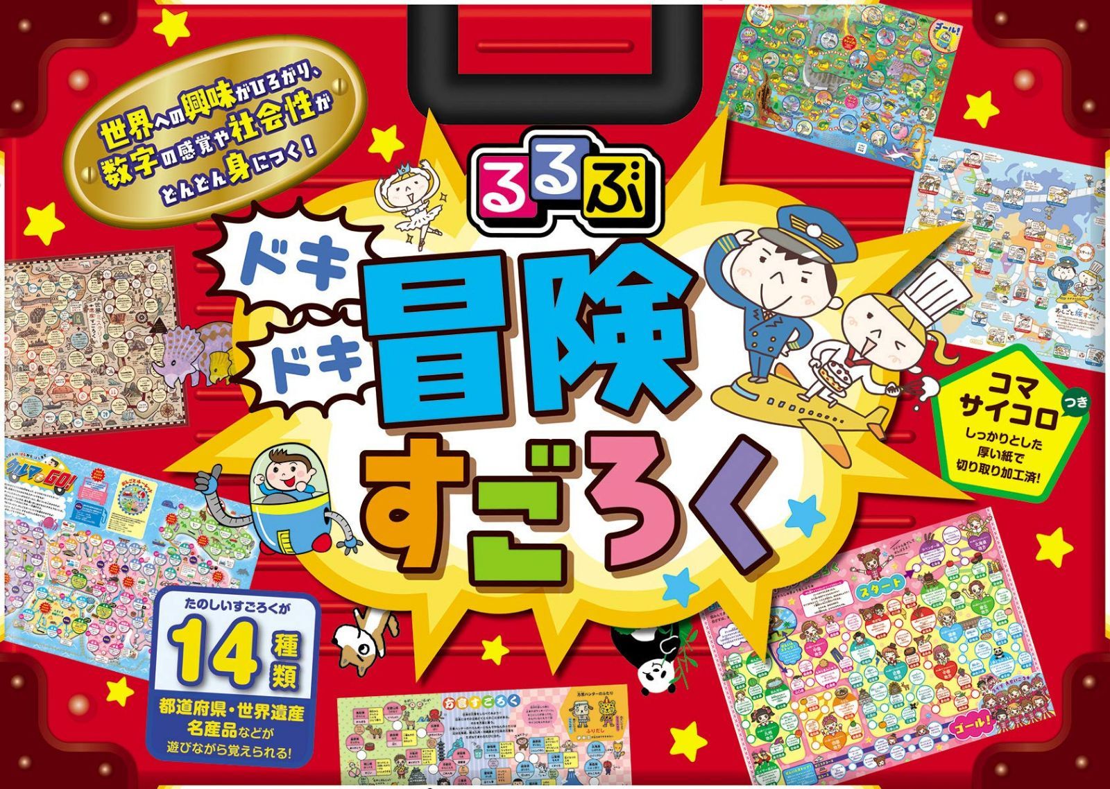 るるぶ ドキドキ冒険すごろく (こども絵本)