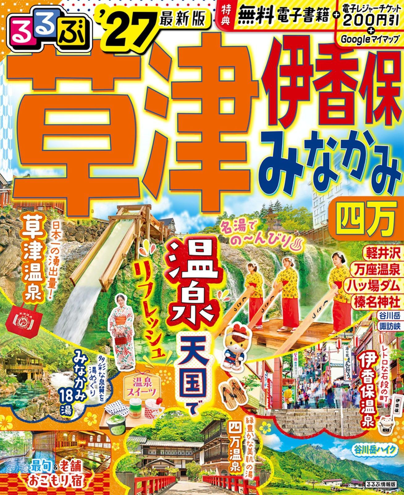 るるぶ草津 伊香保 みなかみ 四万'27 (るるぶ情報版) こ度は御覧