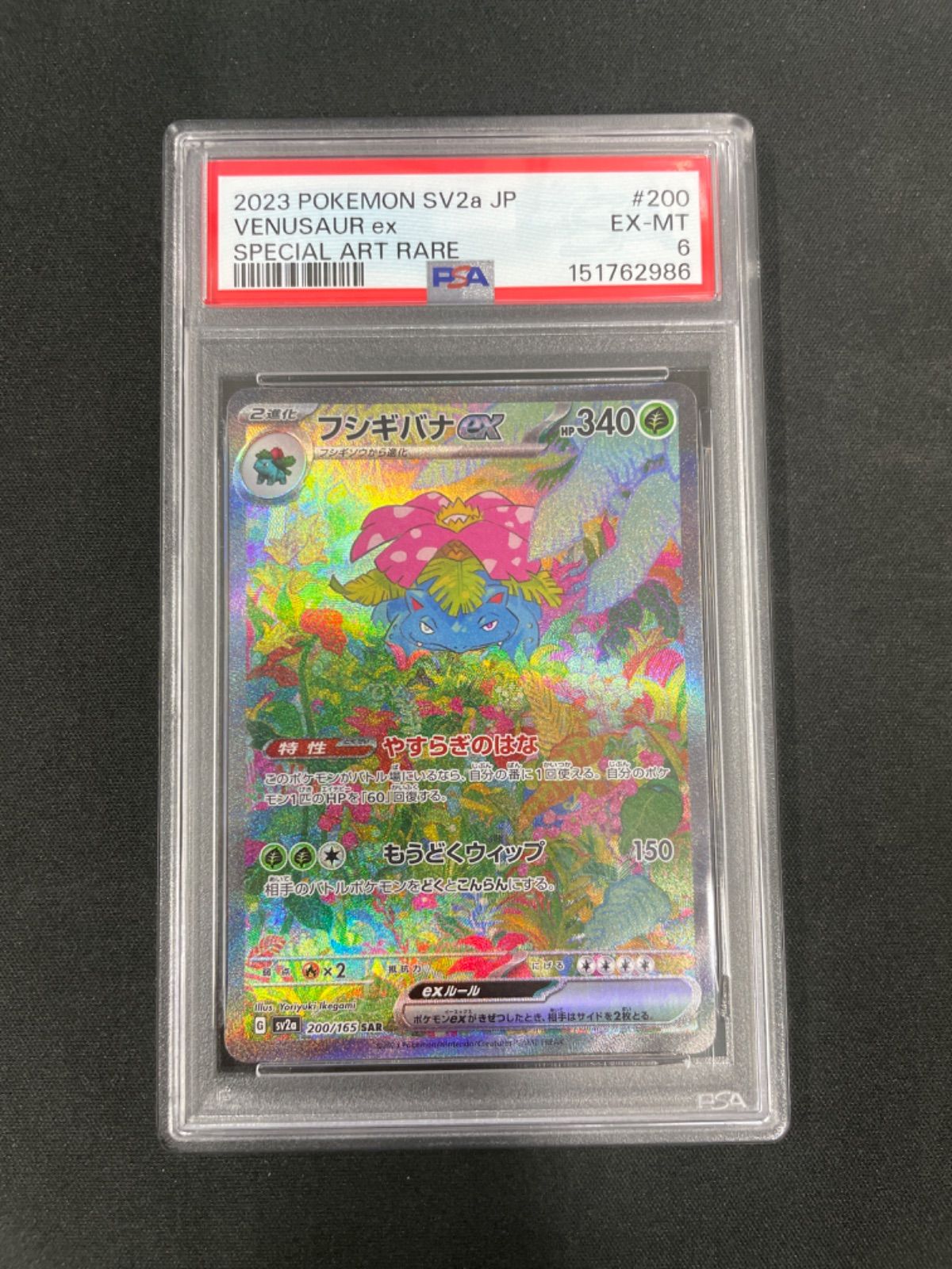 PSA6】ポケモンカード フシギバナex 200/165 SAR ポケモンカード151