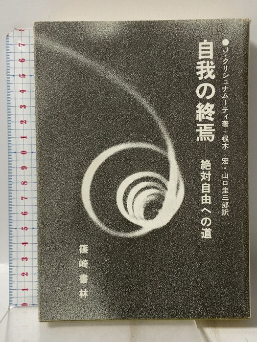 自我の終焉: 絶対自由への道 篠崎書林 J.クリシュナムーティ