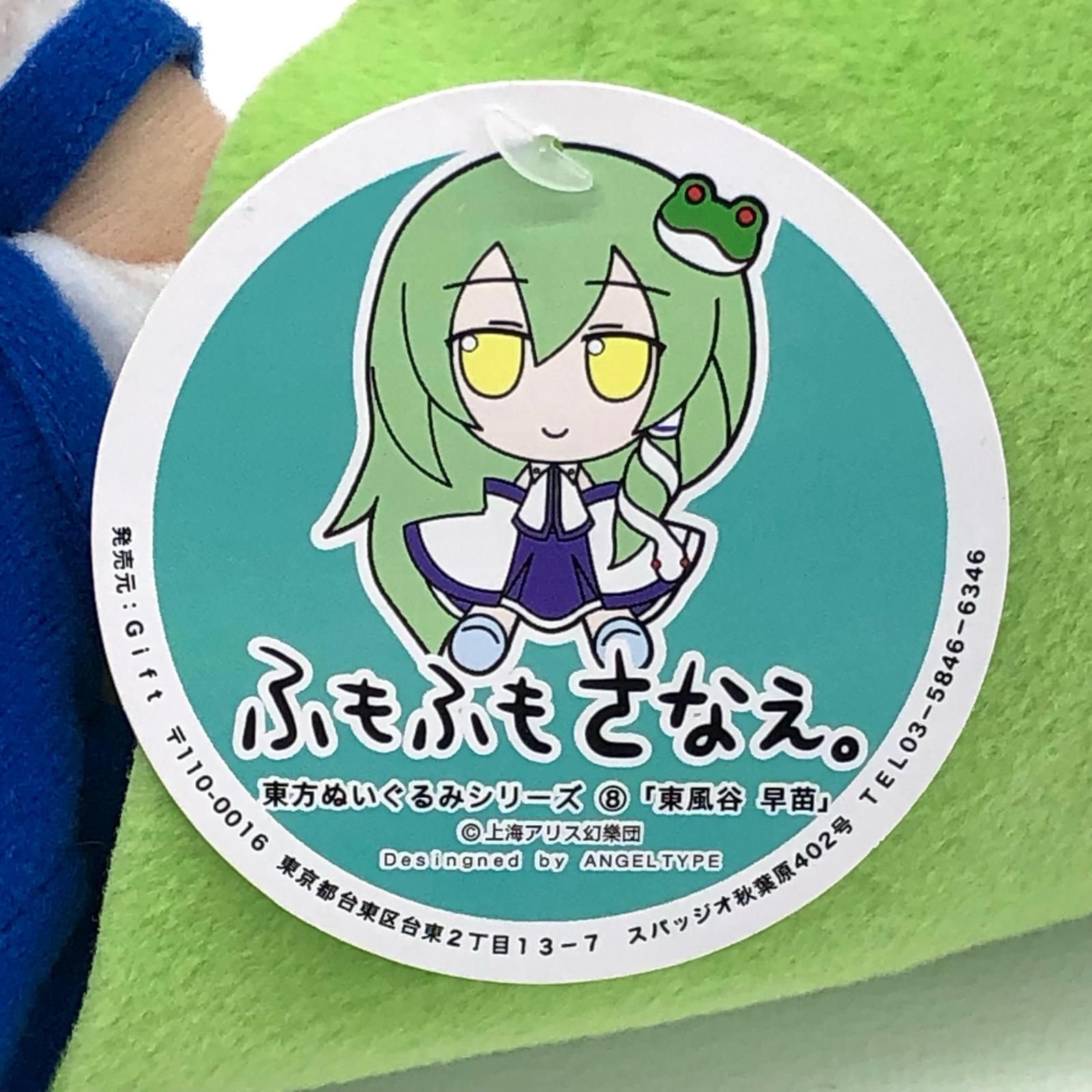 東方project ふもふもさなえタグ付き 三重本店】 中古 [タグ有・美品]東風谷早苗ふもふもさなえ。東方