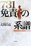 731免責の系譜: 細菌戦部隊と秘蔵のファイル