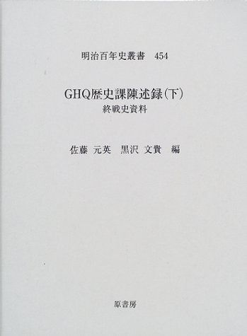 GHQ(じ-えっちきゅ-)歴史課陳述録: 終戦史資料 (下) (明治百年史叢書 第 454巻)